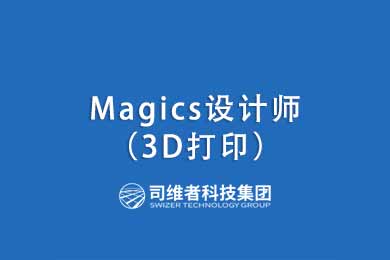 Magics設計師（3D打?。?>
                                <span></span>
                            </div> -->
                            <div   id=